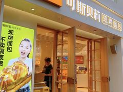 -可斯贝莉现烤面包·生日蛋糕(假日商城店)