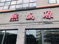 门面-熙盛源(永乐路店)