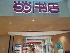 -当当书店(国泰广场店)