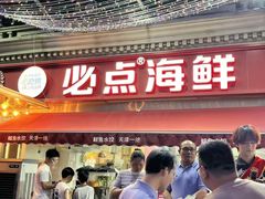 -必点海鲜·海肠捞饭·鲅鱼水饺(滨江道店)
