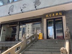 -同心楼(解放北路店)