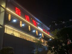 -蒋烤鴨(东苑店)
