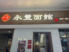 -永丰面馆(汉口路店)