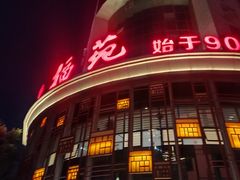 -天福苑(崇宁路店)