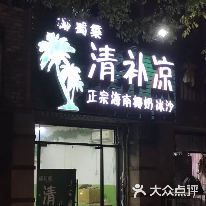 椰蜀黍正宗海南清补凉甜品店