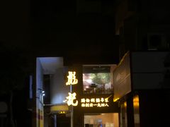 -彪记(凼仔店)