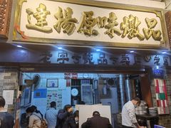 门面-達揚原味燉品(文明路店)