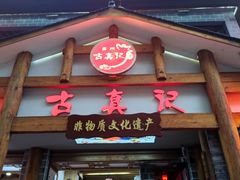 门面-古真记钵钵鸡(总店)