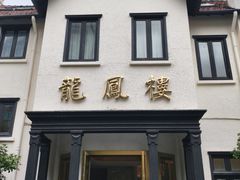 -香港龙凤楼(巨鹿路洋房店)