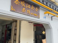 -泰顺江南春面馆