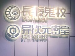 -长藤鬼校(龙翔店)