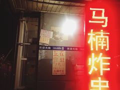 -马楠炸串(建明中路店)