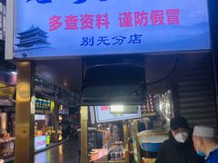 -老刘家泡馍·陕西老字号(钟楼广济街店)