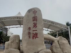 -中国第一滩