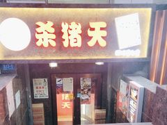 -杀猪天·韩国烤肉(总店)
