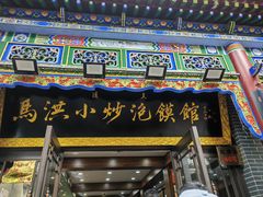 -马洪小炒泡馍馆(钟楼回民街店)