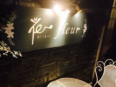 -花·fleur古董西餐厅(西城夜未央店)