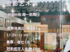 -七宝皮影艺术馆
