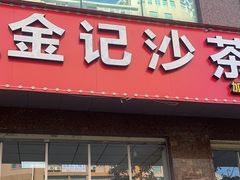 -鲤.金记沙茶面(总店)