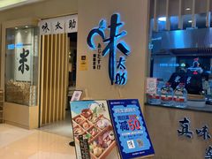 门面-味太助·银饭食堂(中华城店)