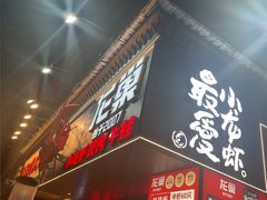 -龙巢盱眙龙虾·牛蛙·烧烤宵夜(八卦岭店)