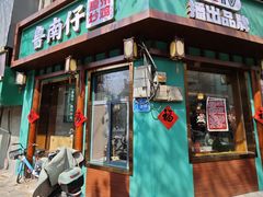 -鲁南仔·滕州炒鸡(经三路店)