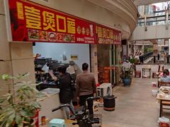 -壹煲口福煲仔饭(中山路店)