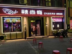 -辣尚瘾·烤鱼·新川菜(牡丹园直营店)