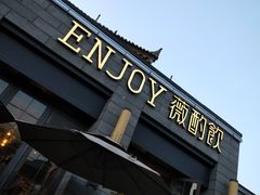 门面-薇酌饮·陕西菜(南门外店)