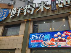 -鲜得莱渔港·小平岛海胆馆(七贤岭店)