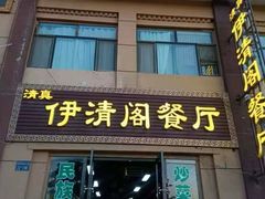 -清真·伊清阁餐厅