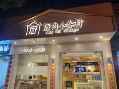 -厝内小眷村(华海店)