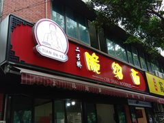 -二号桥脆绍面(星辉中路店)