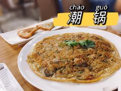香煎蚝仔烙-潮锅(西村财富公馆店)
