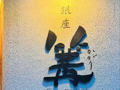 -篝拉面(银座店)