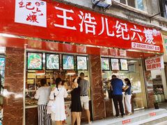 -王浩儿纪六孃甜皮鸭(乐山总店)