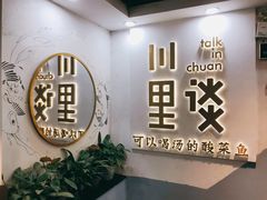 -川里谈·川味小馆(北京路店)