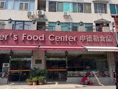 -申德勒食品(宾都苑店)