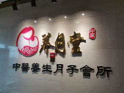 -养月堂中医养生月子会所(中心妇产店)
