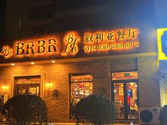 -BRBR叙利亚餐厅(总店)
