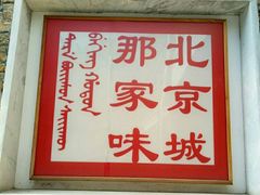 门面-那家山城(樱桃园店)