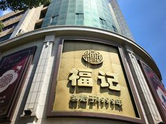 -福记饭店(青果巷店)