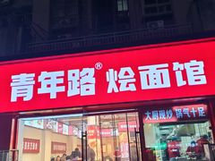 -青年路烩面馆(绿地世纪城店)