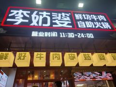 -李姑婆鲜切牛肉火锅自助(凤城二路店)