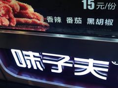 -味子夫鸡柳(解放碑总店)