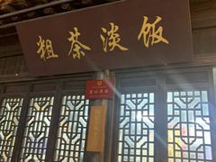 门面-粗茶淡饭(东关街店)