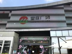 -皇庭广场(福华三路店)