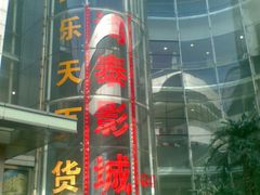 -新影联鸿泰影城