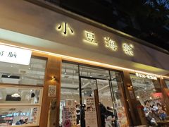 -小豆海棠(人民南路店)
