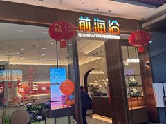 -前海沿·青岛菜(乐客城店)